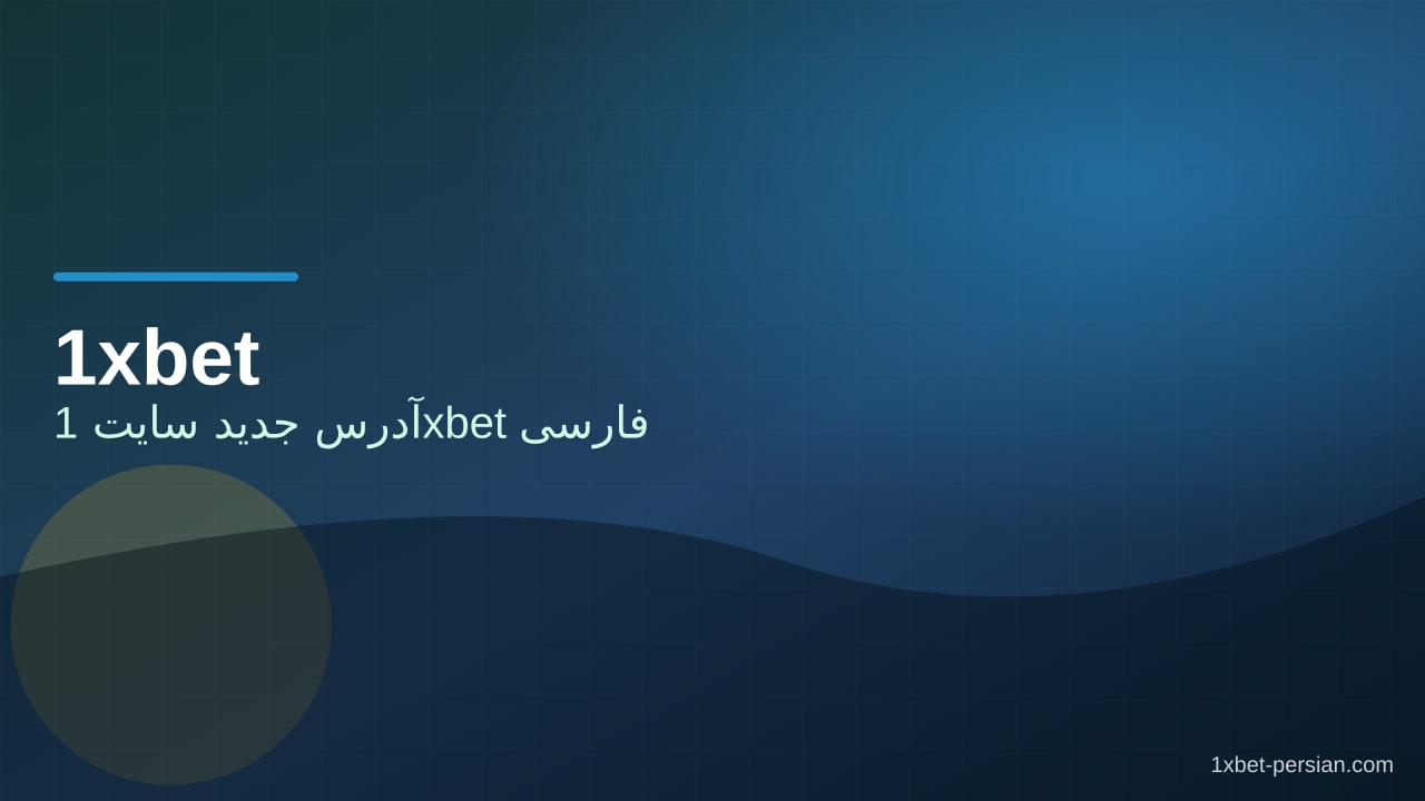 آدرس جدید سایت 1xbet فارسی | لینک امن امروز