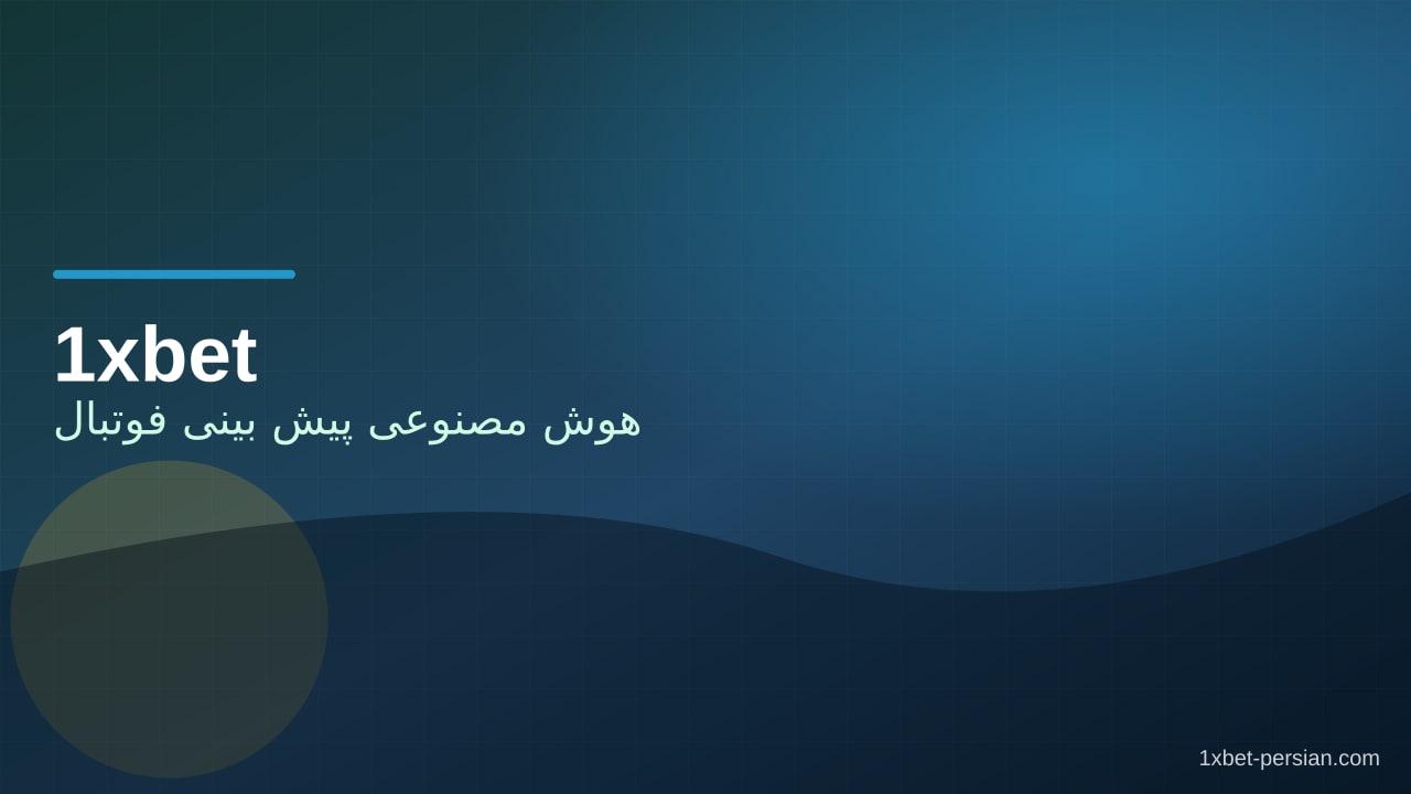 هوش مصنوعی پیش بینی فوتبال | کاربرد واقعی کنار 1xbet