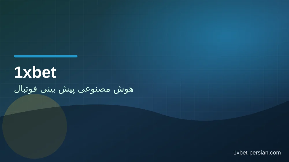 هوش مصنوعی پیش بینی فوتبال در وان ایکس بت نمای اول