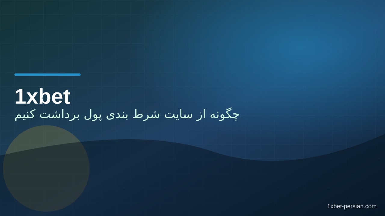 چگونه از سایت شرط بندی پول برداشت کنیم | زمان و مدارک