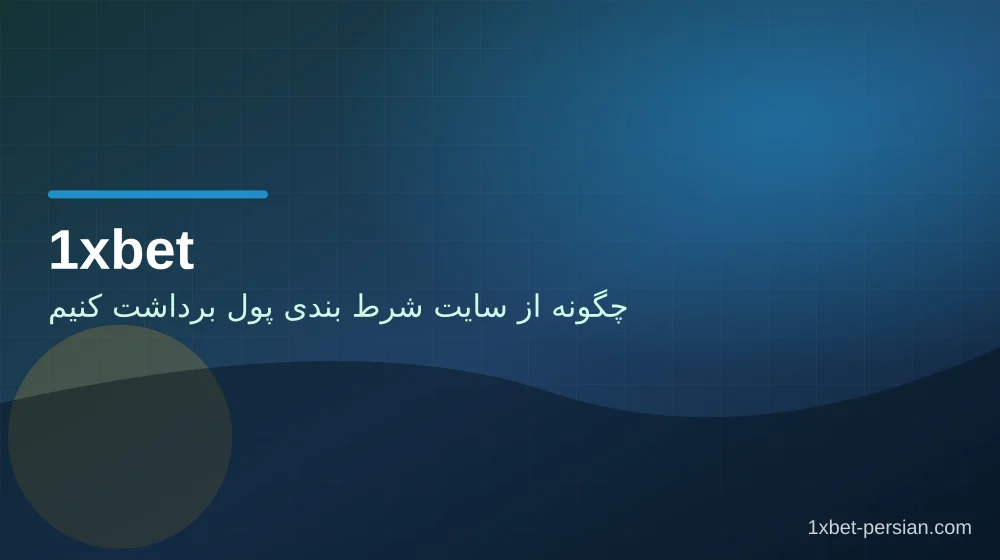 چگونه از سایت شرط بندی پول برداشت کنیم جمعبندی تصویری چگونه از سایت شرط بندی پول برداشت کنیم جمعبندی تصویری