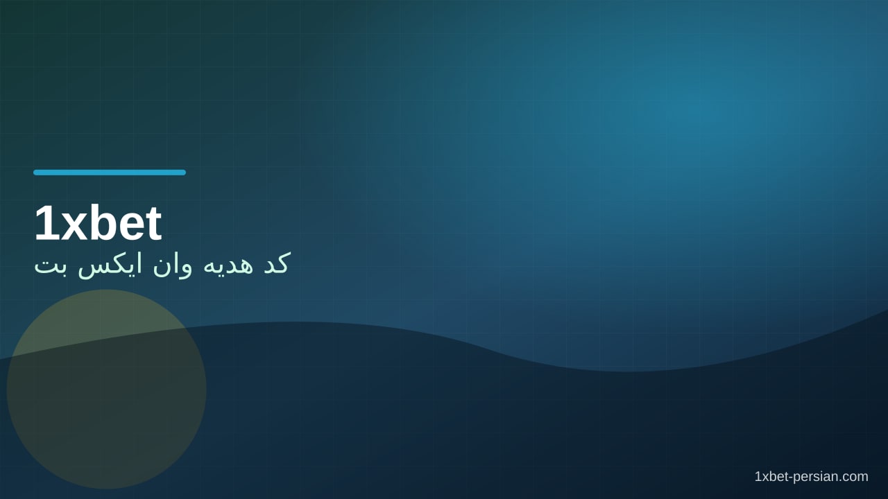 کد هدیه وان ایکس بت | شرایط چرخش شفاف