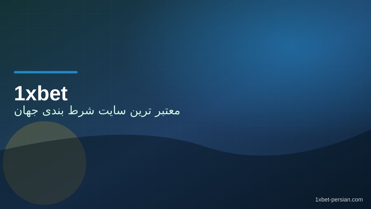معتبر ترین سایت شرط بندی جهان ۱۴۰۵ | معیارهای واقعی