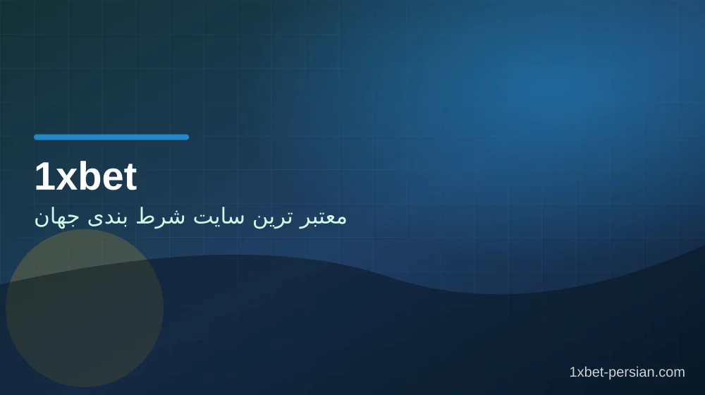 معتبر ترین سایت شرط بندی جهان جمع‌بندی تصویری