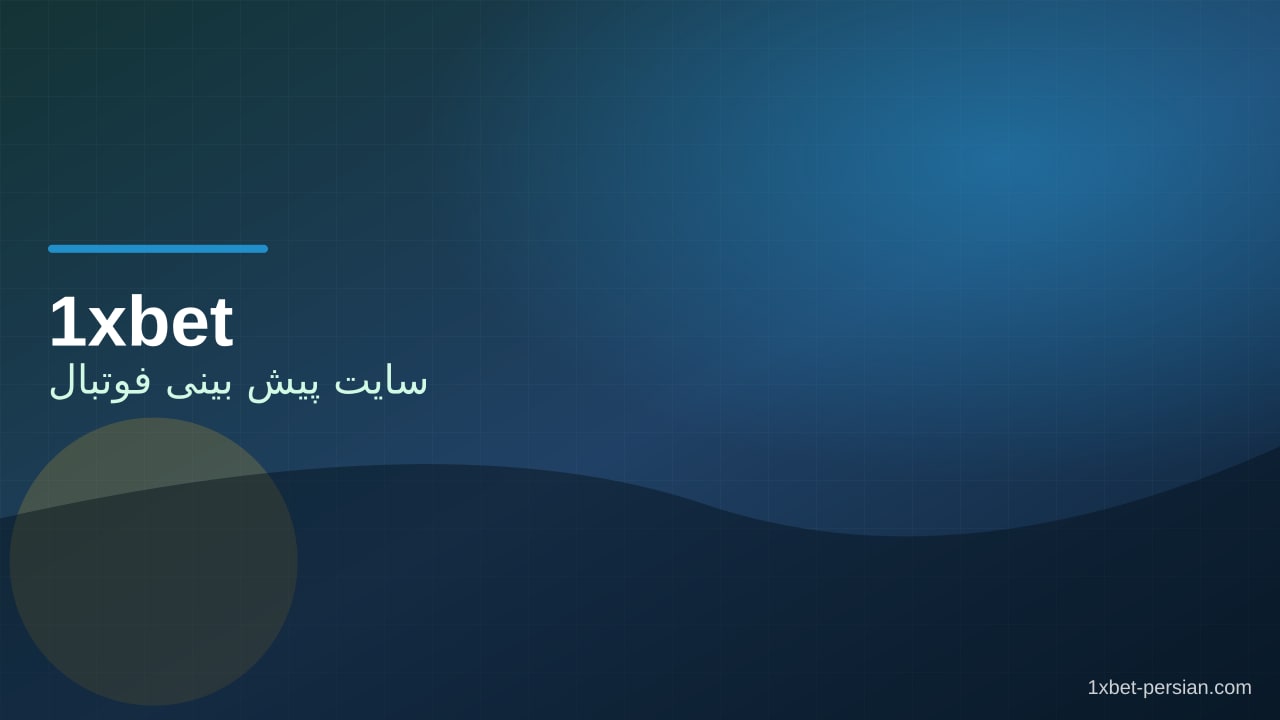 سایت پیش بینی فوتبال در 1xbet | بازارها و کش‌اوت